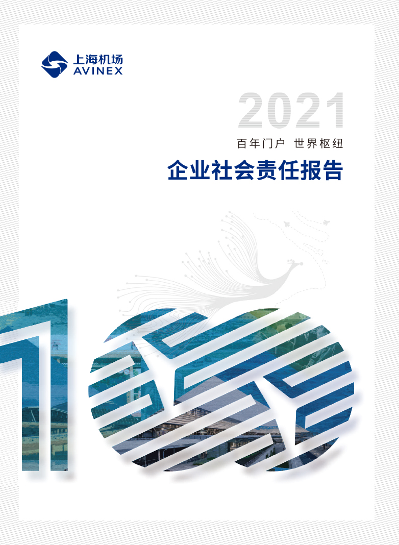 2021机场责任报告